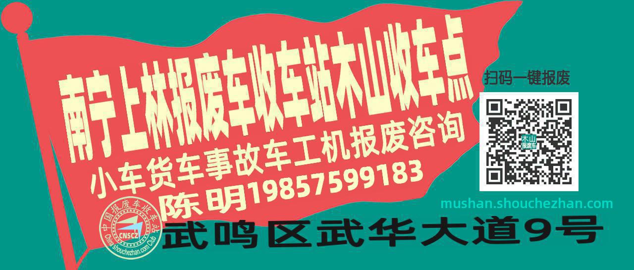 南宁上林报废车收车站木山收车点